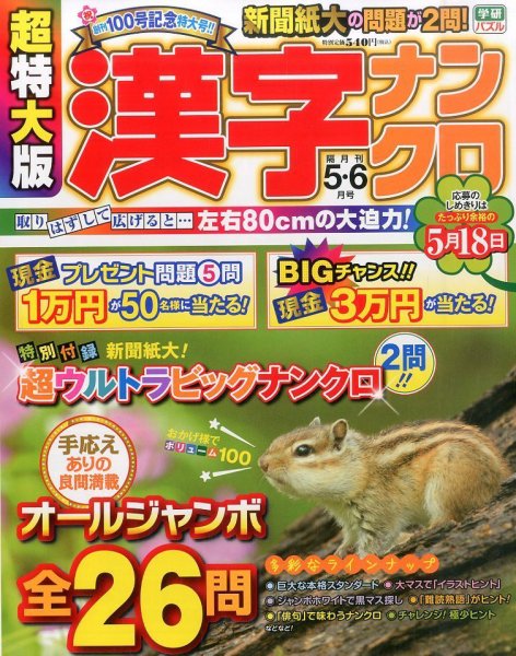超特大版漢字ナンクロ 2016年5月号 (発売日2016年03月19日) 表紙