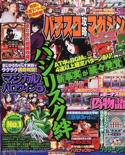 パチスロ攻略マガジン　ドラゴン　SP 2003-2008 91冊 パチスロ攻略マガジン ドラゴン 2016年5月号 (発売日2016年03月
