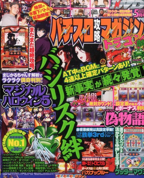パチスロ攻略マガジン　ドラゴン 2016年5月号 (発売日2016年03月19日) 表紙