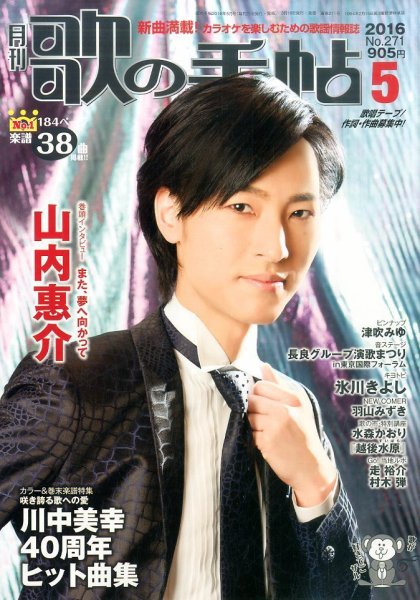 歌の手帖 2016年5月号 (発売日2016年03月19日) 表紙