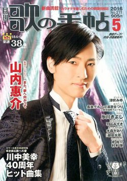 歌の手帖 2016年5月号 (発売日2016年03月19日) 表紙