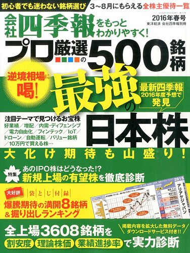 会社四季報 プロ500 16年春号 発売日16年03月14日 雑誌 電子書籍 定期購読の予約はfujisan