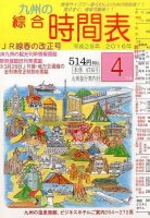 綜合時間表 九州版 2016年4月号 (発売日2016年03月19日) 表紙