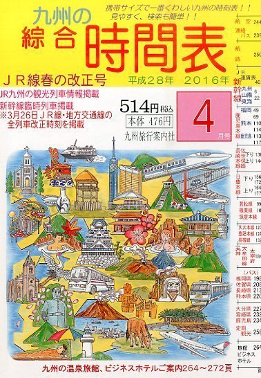 綜合時間表 九州版 2016年4月号 (発売日2016年03月19日) 表紙