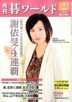 月刊碁ワールド 2016年4月号 表紙