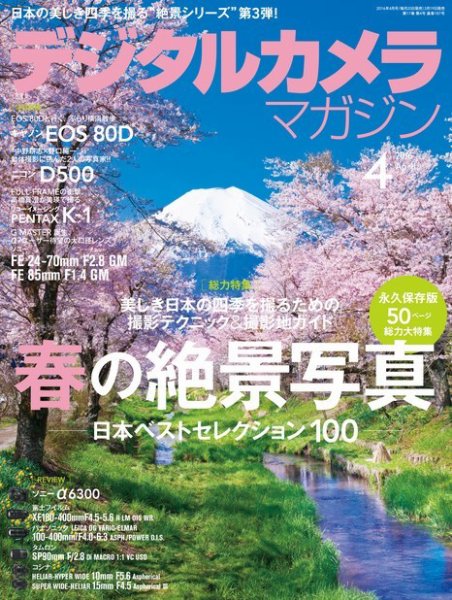 デジタルカメラマガジン 2016年4月号 (発売日2016年03月19日) 表紙