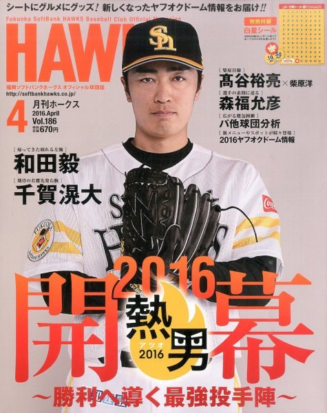 月刊Hawks（ホークス） 2016年4月号 (発売日2016年03月19日) 表紙