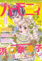 ハニィロマンス 2016年5月号 (発売日2016年03月21日) 表紙