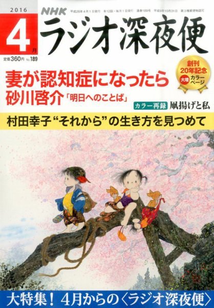 ＮＨＫ　ラジオ深夜便 2016年4月号 (発売日2016年03月18日) 表紙