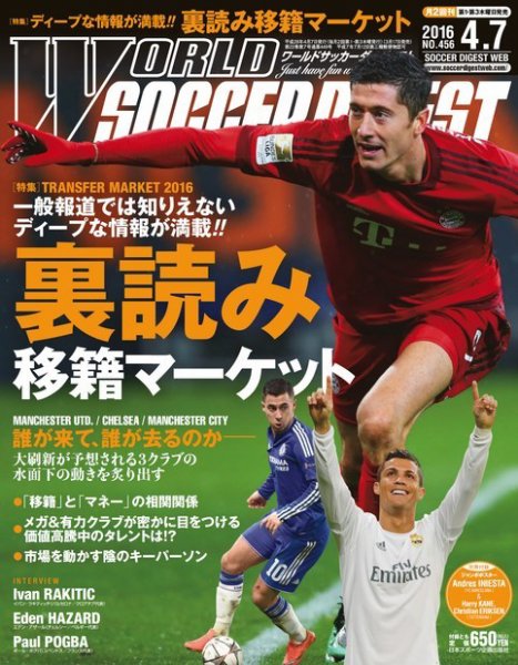 WORLD SOCCER DIGEST（ワールドサッカーダイジェスト） 4/7号 (発売日2016年03月17日) 表紙