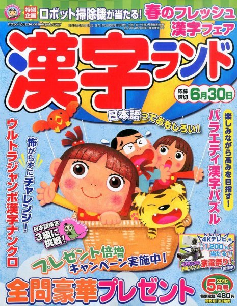 漢字ランド 2016年5月号 (発売日2016年03月19日) 表紙