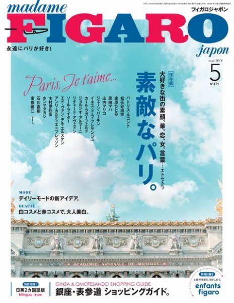フィガロジャポン(madame FIGARO japon) 2016年5月号 (発売日2016年03月19日) 表紙