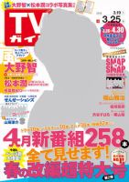 週刊TVガイド広島・島根・鳥取・山口東 2016年3/25号 表紙