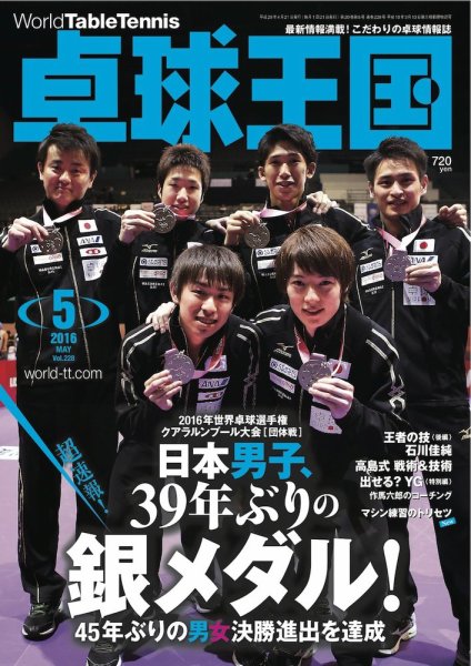 卓球王国 2016年03月19日発売号 表紙