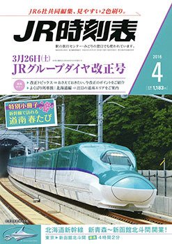 JR時刻表 2016年4月号 (発売日2016年03月19日) 表紙