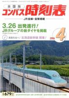 コンパス時刻表 2016年4月号 表紙