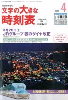 文字の大きな時刻表 2016年4月号 表紙