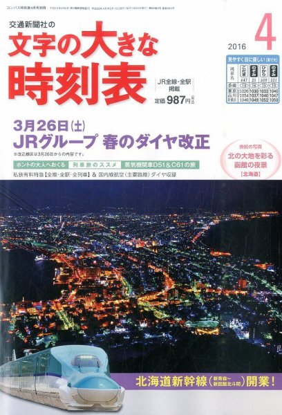 文字の大きな時刻表 2016年4月号 (発売日2016年03月19日) 表紙