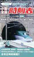 小型全国時刻表 2016年4月号 (発売日2016年03月19日) 表紙