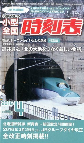 小型全国時刻表 2016年4月号 (発売日2016年03月19日) 表紙