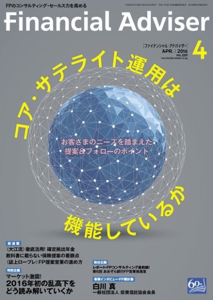 FinancialAdviser（ファイナンシャル・アドバイザー） 2016年４月号 (発売日2016年03月20日) 表紙