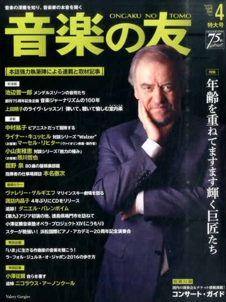 音楽の友 2016年4月号 (発売日2016年03月18日) 表紙