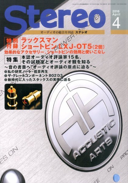 Stereo（ステレオ） 4月号 (発売日2016年03月19日) 表紙