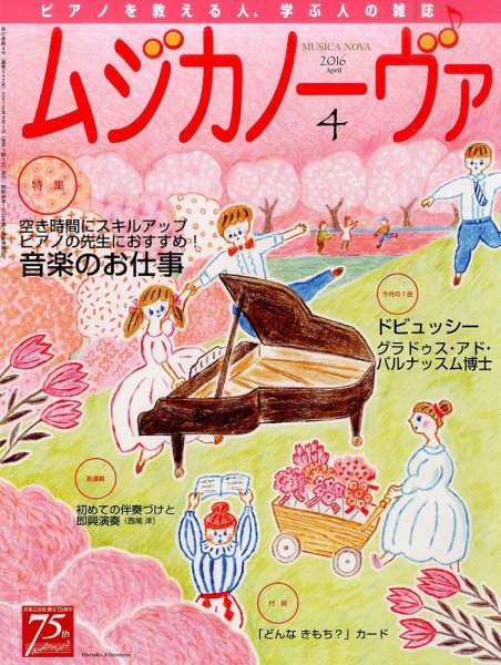 ムジカノーヴァ 2016年4月号 (発売日2016年03月19日) 表紙