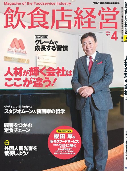 飲食店経営 16年04月号 (発売日2016年03月19日) 表紙