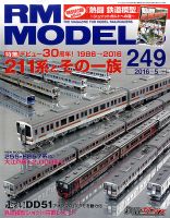 RM MODELS（RMモデルズ） №249 表紙