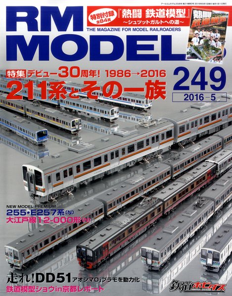 RM MODELS（RMモデルズ） №249 (発売日2016年03月21日) 表紙