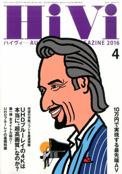 HiVi（ハイヴィ） 2016年4月号 (発売日2016年03月17日) 表紙