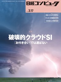 日経コンピュータ 2016年3/17号 (発売日2016年03月17日) 表紙
