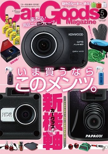 Car Goods Magazine（カーグッズマガジン） 2016年5月号 (発売日2016年03月17日) 表紙