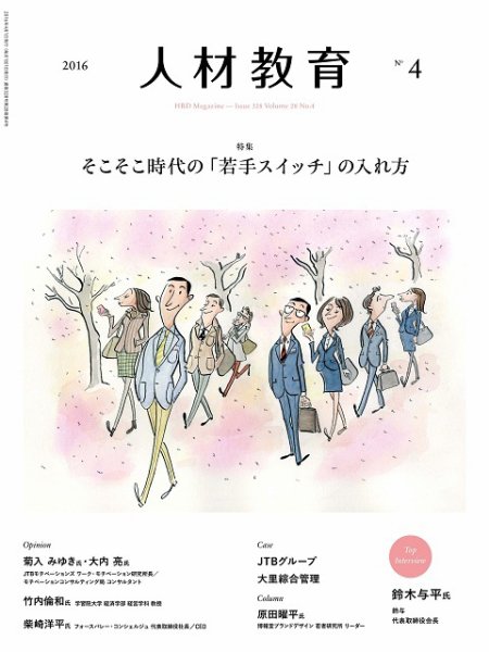 人材教育 2016年4月 (発売日2016年03月20日) 表紙