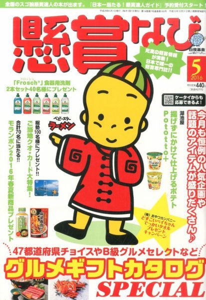 懸賞なび 2016年5月号 (発売日2016年03月22日) 表紙