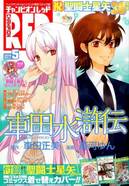 チャンピオンRED(レッド)  2016年5月号 (発売日2016年03月19日) 表紙