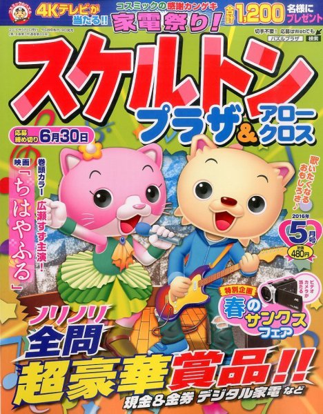 スケルトンプラザ 2016年5月号 (発売日2016年03月19日) 表紙