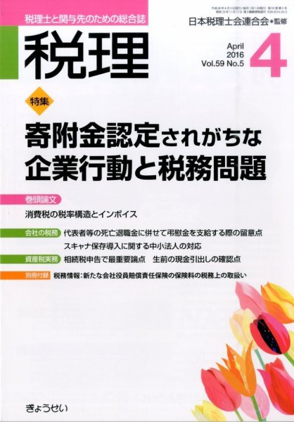 月刊　税理 4月号 (発売日2016年03月22日) 表紙