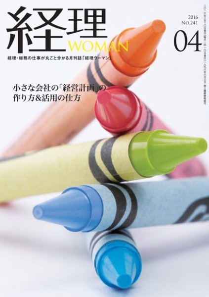 月刊経理ウーマン 2016年4月号 (発売日2016年03月20日) 表紙