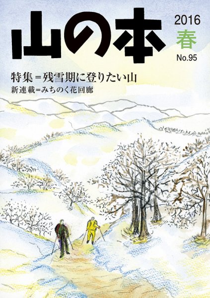 山の本 16年春号 95巻 (発売日2016年03月16日) 表紙