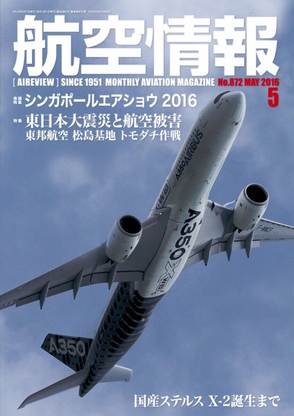 航空情報 2016年5月号 (発売日2016年03月19日) 表紙