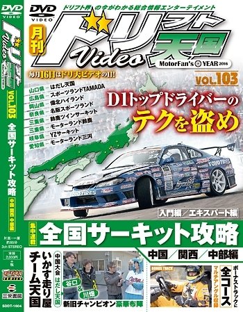 ドリフト天国DVD VOL.103 (発売日2016年03月16日) 表紙