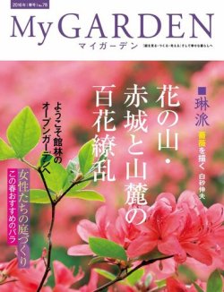 季刊マイガーデン ７８号 発売日16年03月16日 雑誌 電子書籍 定期購読の予約はfujisan