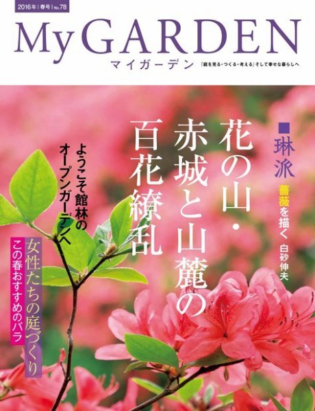 季刊マイガーデン ７８号 (発売日2016年03月16日) 表紙