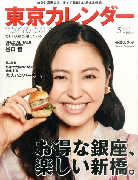 東京カレンダー 2016年5月号 (発売日2016年03月19日) 表紙