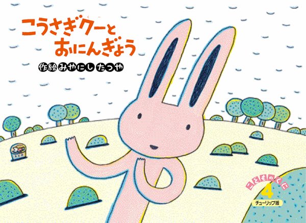 こどものくに　チューリップ版 4月号 (発売日2016年03月20日) 表紙
