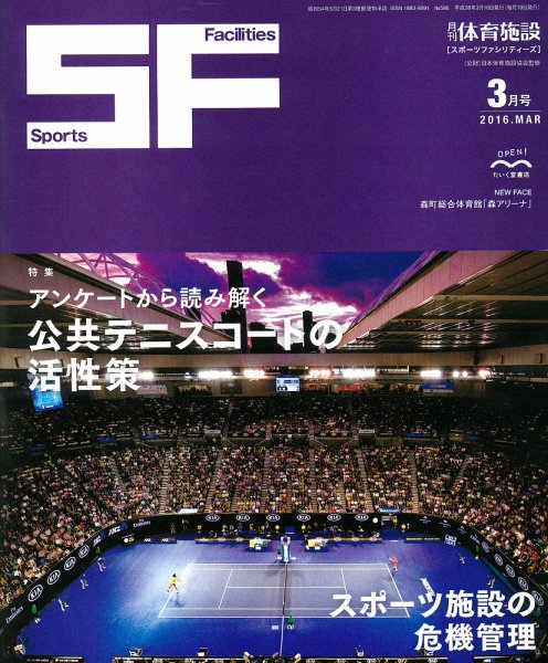 月刊体育施設 2016年3月号 (発売日2016年03月20日) 表紙