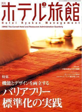 ホテル旅館 3月号 (発売日2007年02月22日) 表紙