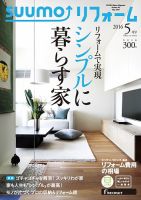 SUUMO（スーモ）リフォーム 5月号 (発売日2016年03月16日) 表紙